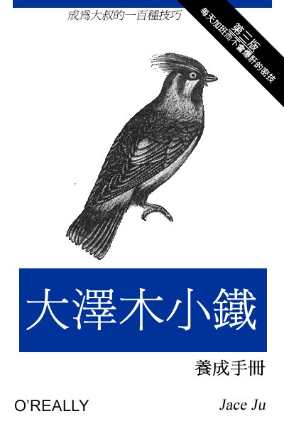 大澤木小鐵養成手冊
