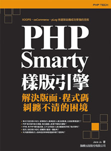 PHP Smarty 樣版引擎